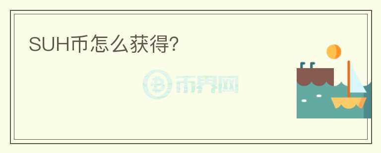 SUH币怎么获得？