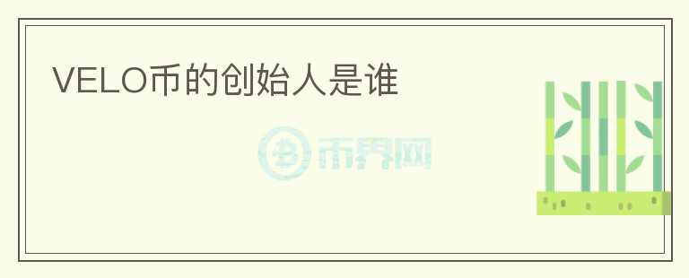 VELO币的创始人是谁