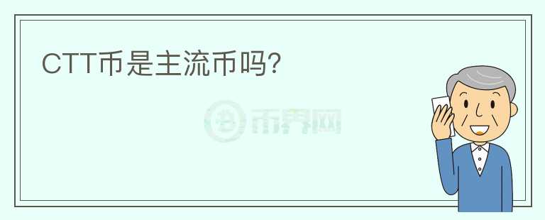 CTT币是主流币吗？