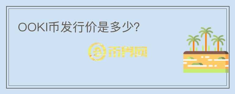OOKI币发行价是多少?