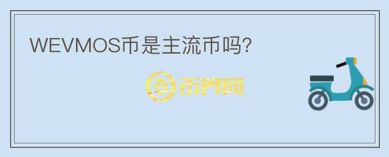 WEVMOS币是主流币吗？