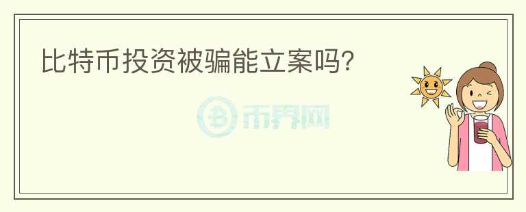 比特币投资被骗能立案吗？