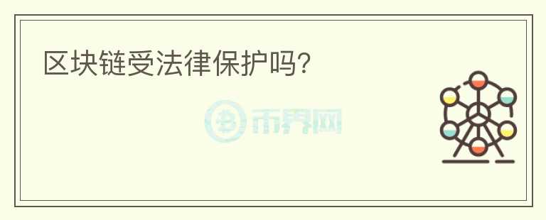 区块链受法律保护吗？