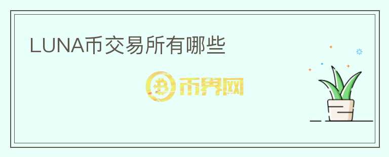 luna币交易所有哪些