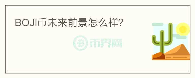 BOJI币未来前景怎么样？