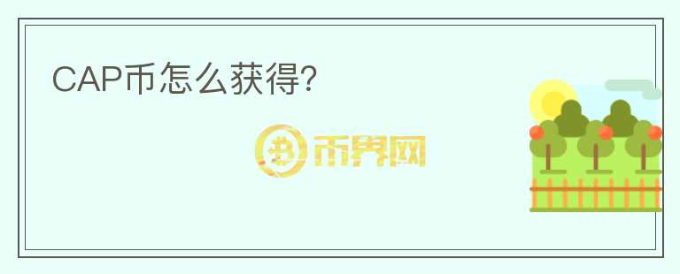 CAP币怎么获得？