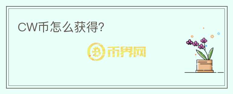 CW币怎么获得？