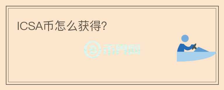 ICSA币怎么获得？