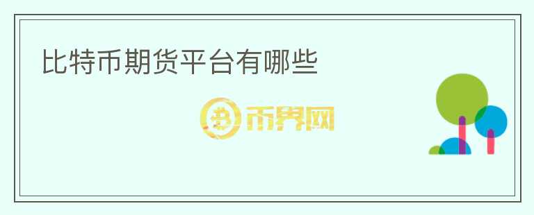 比特币期货平台有哪些