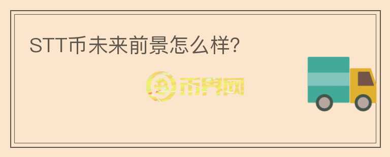 STT币未来前景怎么样？