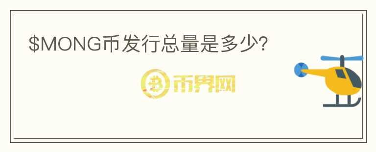 $MONG币发行总量是多少?