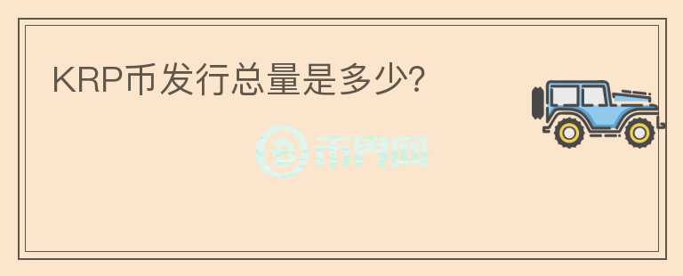 KRP币发行总量是多少？