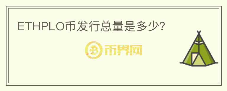 ETHPLO币发行总量是多少?