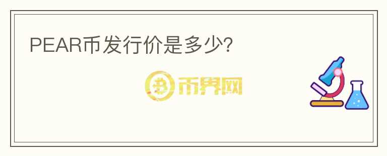 PEAR币发行价是多少？