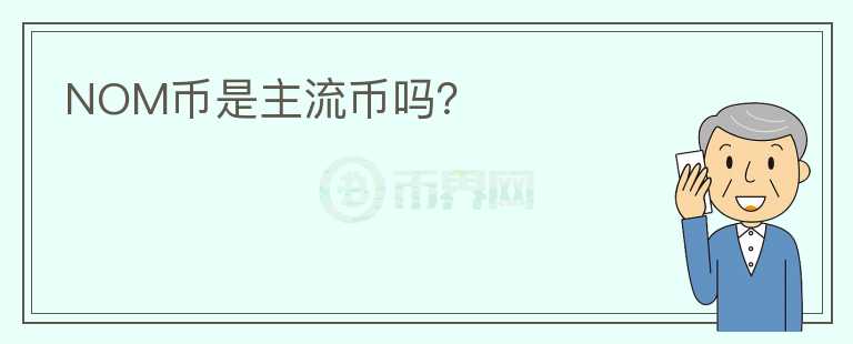 NOM币是主流币吗？