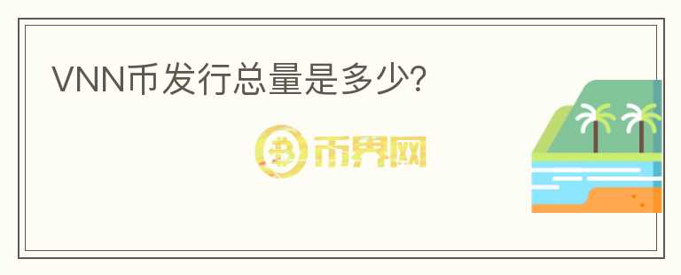 VNN币发行总量是多少?