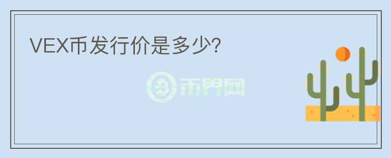VEX币发行价是多少？