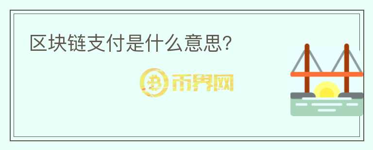 区块链支付是什么意思？