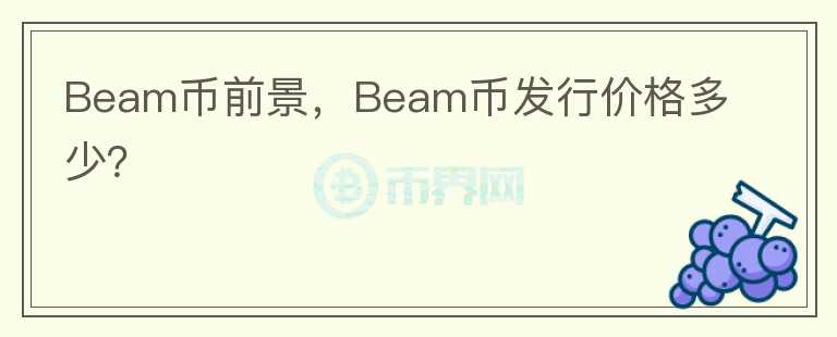 Beam币前景，Beam币发行价格多少？