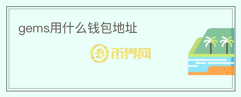 gems用什么钱包地址