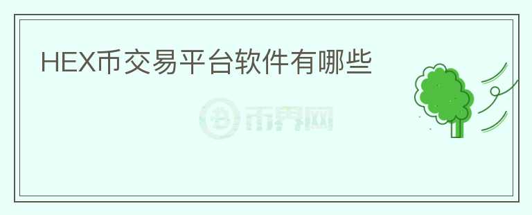 HEX币交易平台软件有哪些