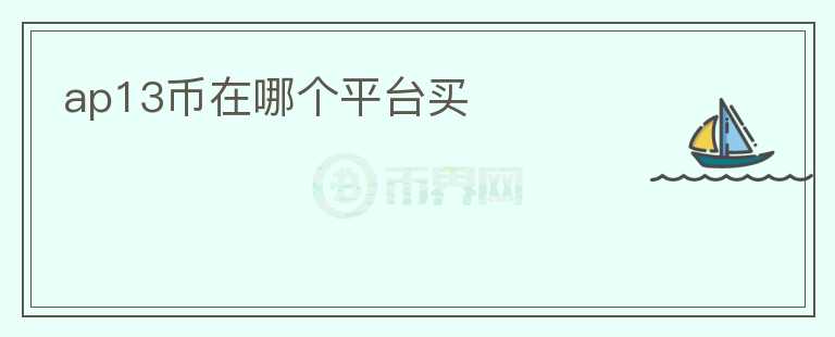 ap13币在哪个平台买