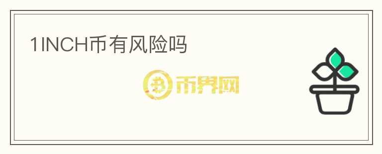 1INCH币有风险吗