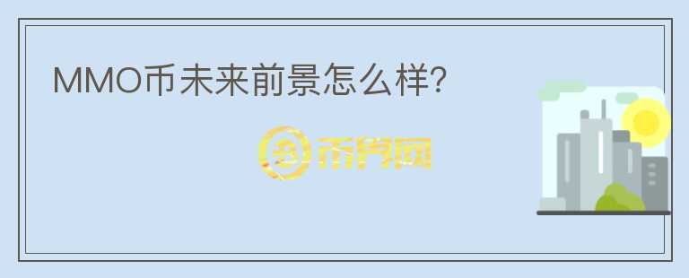 MMO币未来前景怎么样?