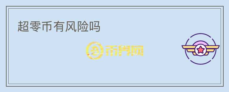 超零币有风险吗