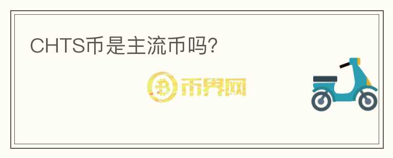 CHTS币是主流币吗?