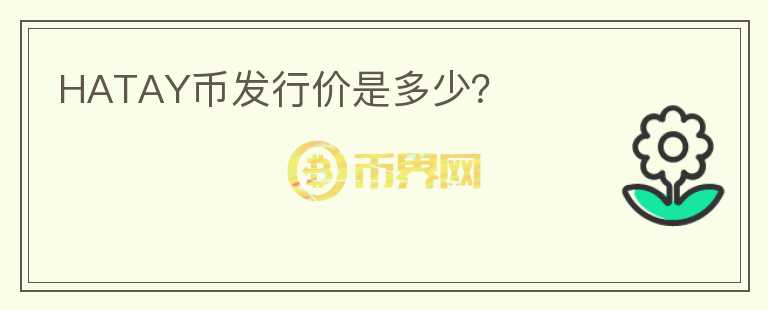 HATAY币发行价是多少？