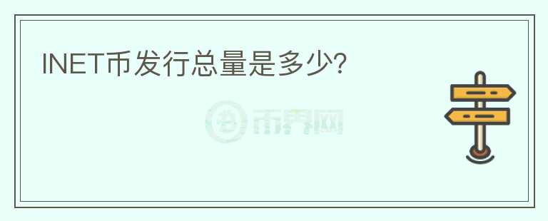 INET币发行总量是多少？