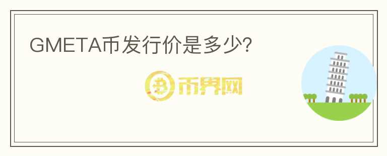 GMETA币发行价是多少?
