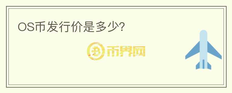 OS币发行价是多少？
