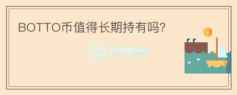 BOTTO币值得长期持有吗？