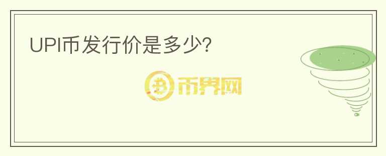 UPI币发行价是多少？