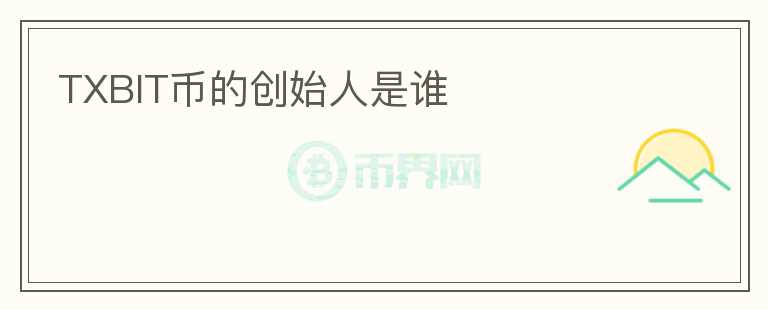 TXBIT币的创始人是谁