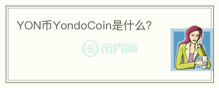 YON币YondoCoin是什么？
