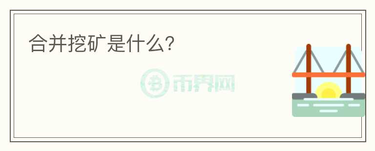 合并挖矿是什么？