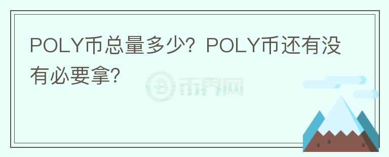 POLY币总量多少?POLY币还有没有必要拿?