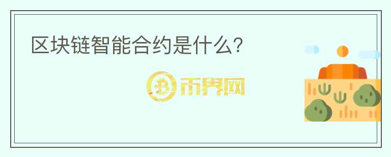 区块链智能合约是什么?