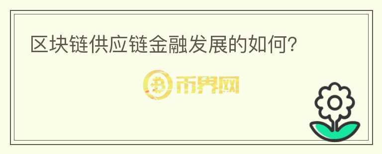 区块链供应链金融发展的如何？