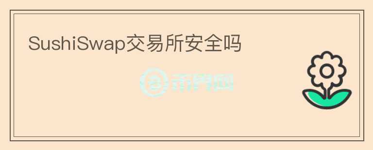 SushiSwap交易所安全吗