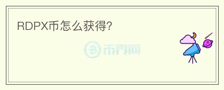 RDPX币怎么获得?