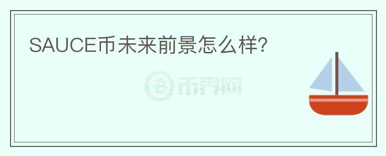 SAUCE币未来前景怎么样？