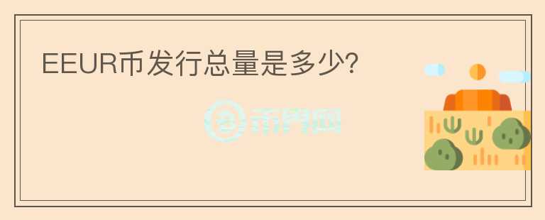 EEUR币发行总量是多少?