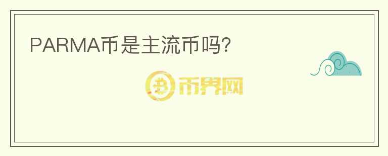 PARMA币是主流币吗？