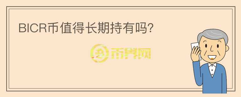 BICR币值得长期持有吗?