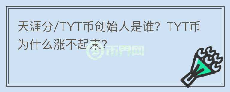 天涯分/TYT币创始人是谁?TYT币为什么涨不起来?