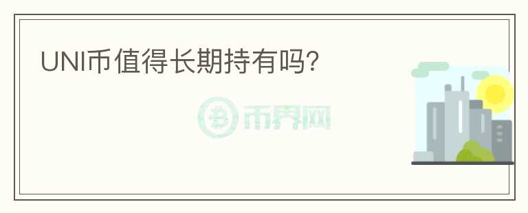 UNI币值得长期持有吗?